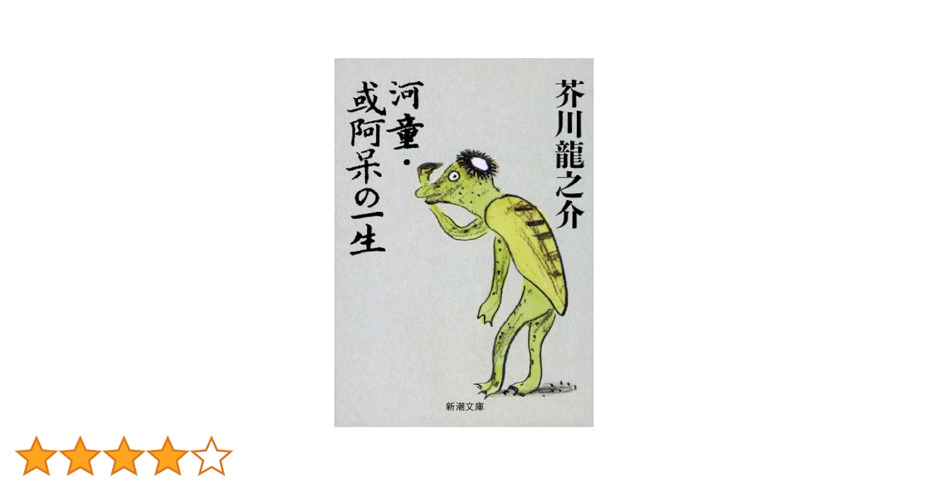河童・或阿呆の一生 (新潮文庫) | 芥川 龍之介 |本 | 通販 | Amazon